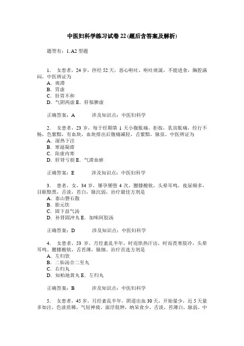 中医妇科学练习试卷22(题后含答案及解析)_0