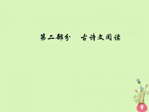 2019版高考语文总复习 第二部分 古诗文阅读 专题一 文言文阅读课件