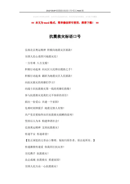 2018-2019-抗震救灾标语口号-范文word版 (2页)