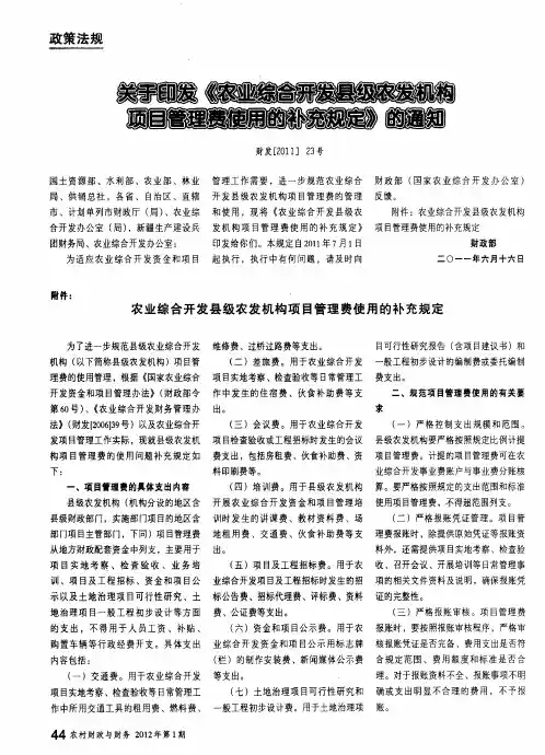 关于印发《农业综合开发县级农发机构项目管理费使用的补充规定》的通知