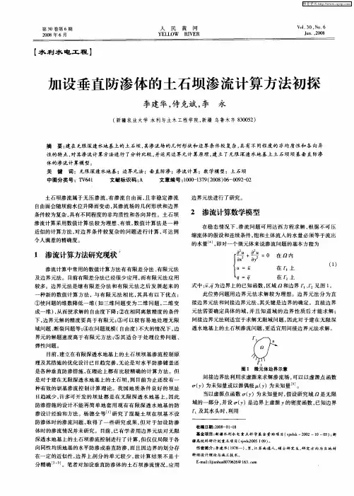 加设垂直防渗体的土石坝渗流计算方法初探