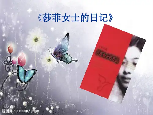 丁玲 莎菲女士的日记 解读