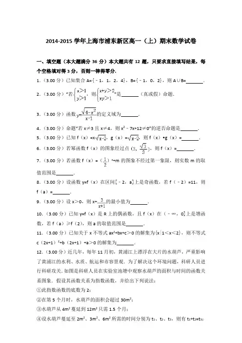 2014-2015学年上海市浦东新区高一(上)期末数学试卷含答案