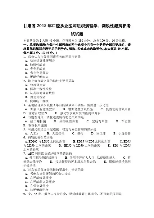 甘肃省2015年口腔执业医师组织病理学：剥脱性龈病损考试试题