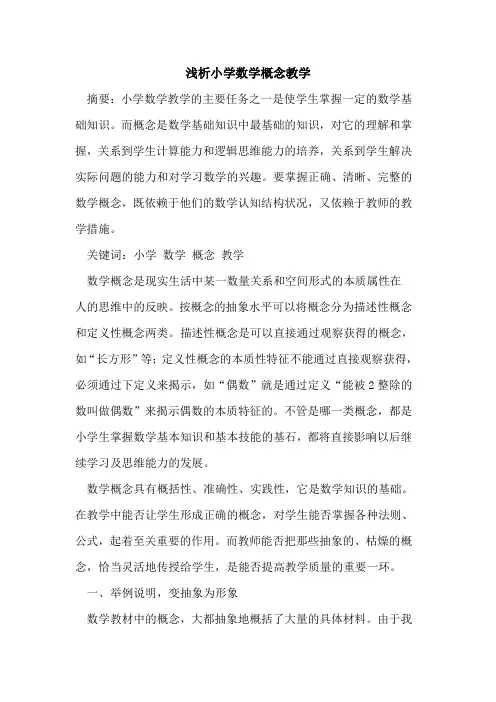 小学数学概念教学[论文]