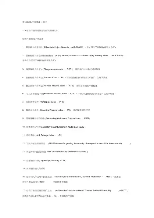 常用危重症病情评分方法 2