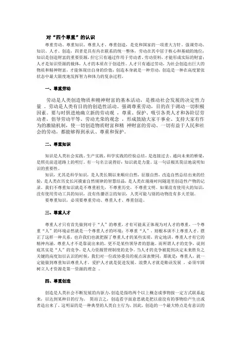 对“四个尊重”的认识看法