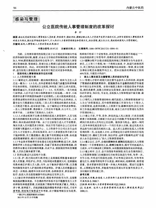 公立医院传统人事管理制度的改革探讨