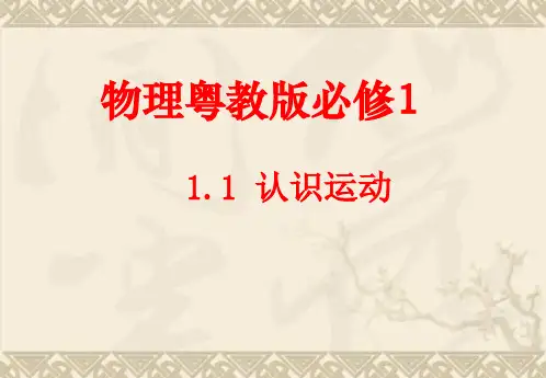高中物理 1.1《 认识运动》课件 粤教版必修1