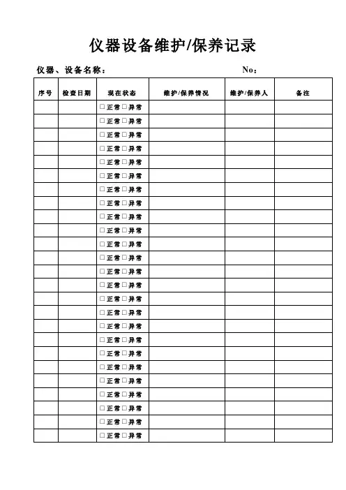 仪器设备维护保养记录使用记录