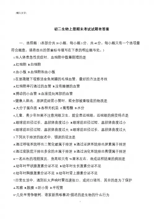 初二生物上册期末考试试题有答案