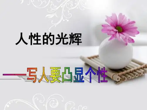《写人要凸显个性作文》优秀课件