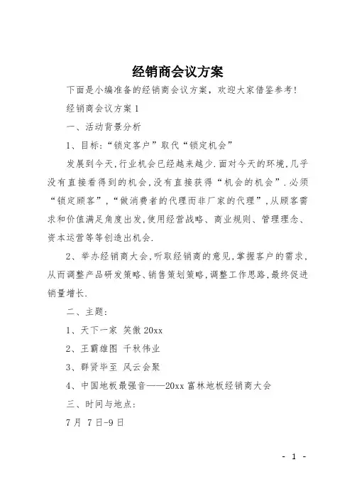 经销商会议方案