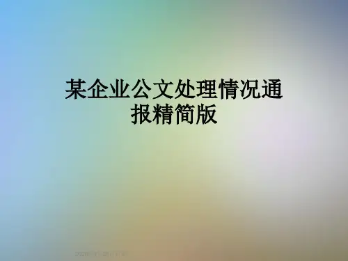 某企业公文处理情况通报精简版