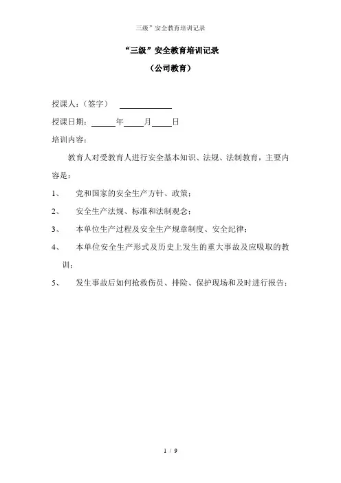 三级”安全教育培训记录