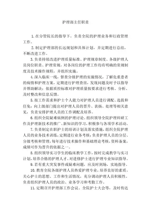 护理部主任职责