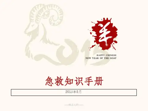 急救知识手册