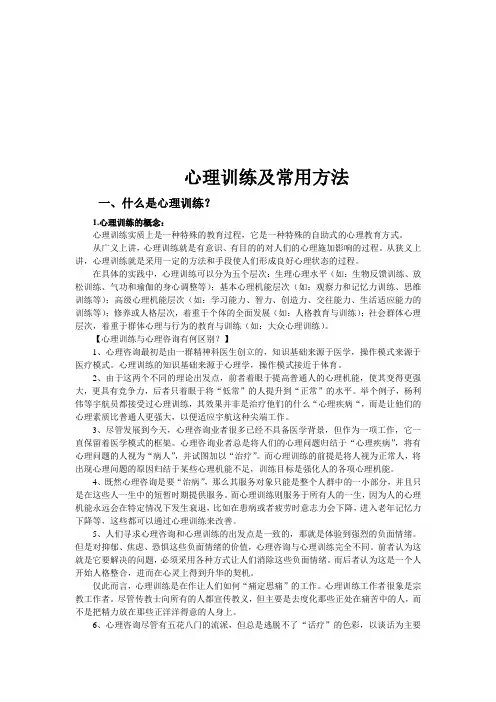 心理训练及常用方法