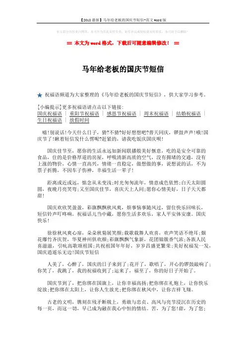 【2018最新】马年给老板的国庆节短信-范文word版 (2页)