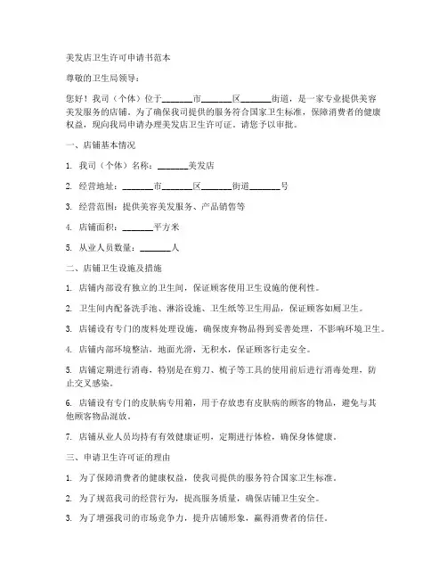 美发店卫生许可申请书范本