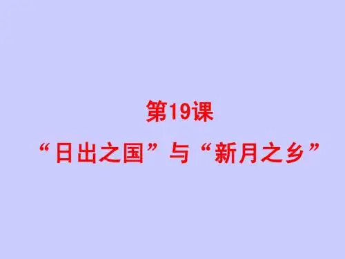 【北师大版】八年级历史下册：第19课《“日出之国”与“新月之乡”》课件