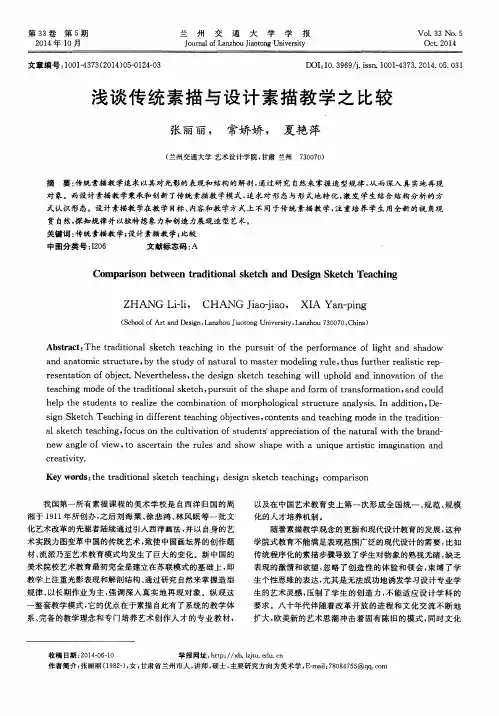 浅谈传统素描与设计素描教学之比较