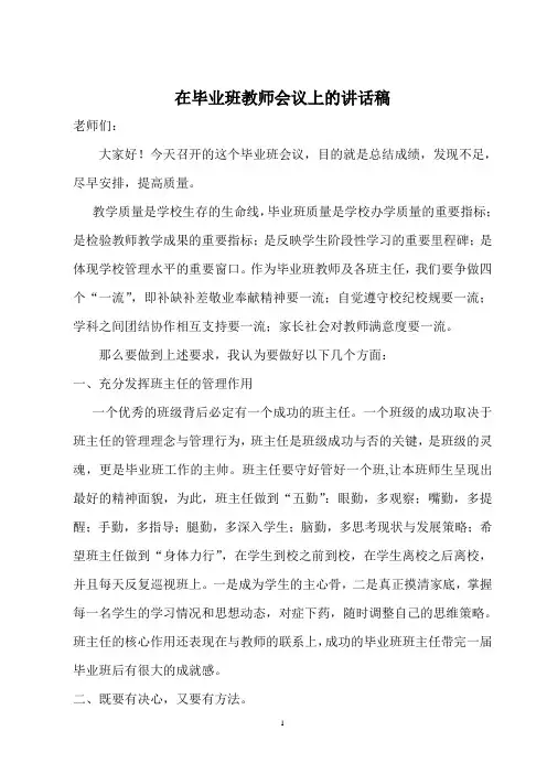 毕业班教师会议上的讲话稿