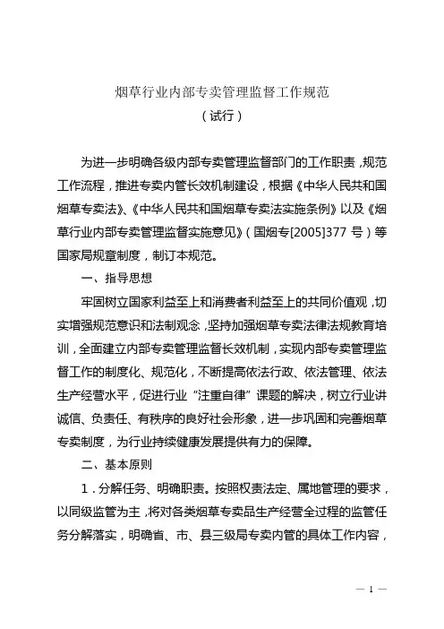 1烟草行业内部专卖管理监督工作规范