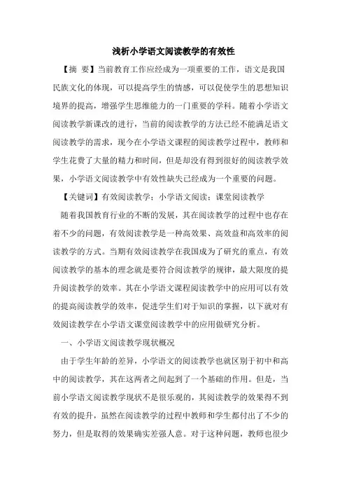 小学语文阅读教学有效性