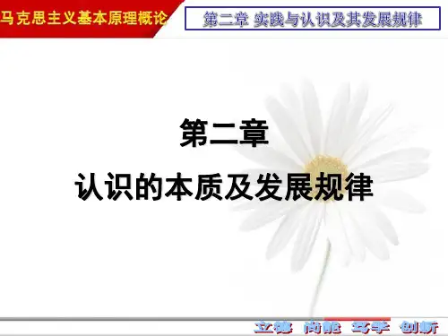 2018版 马原 第二章 第一节  实践与认识