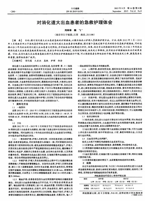对消化道大出血患者的急救护理体会