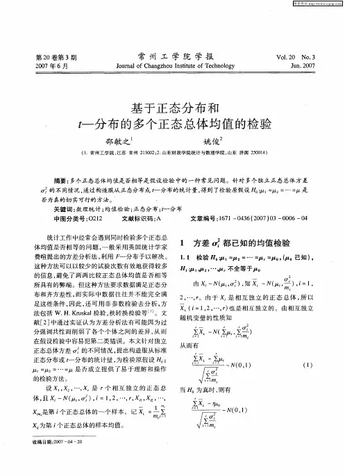 基于正态分布和t-分布的多个正态总体均值的检验