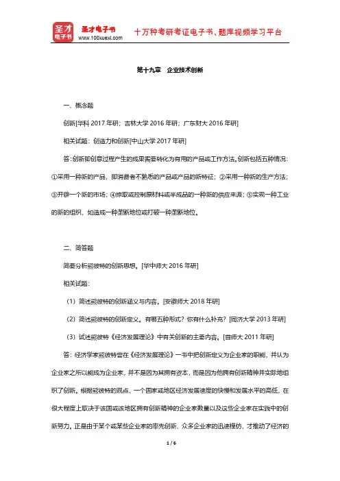 周三多《管理学-原理与方法》章节题库(企业技术创新)【圣才出品】