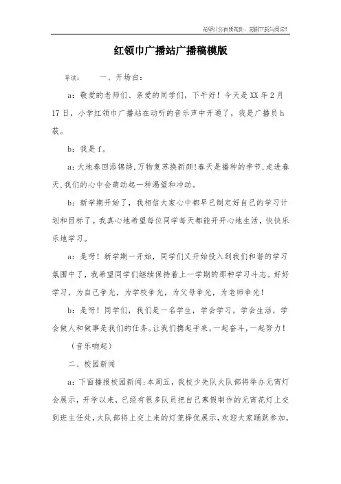 红领巾广播站广播稿模版