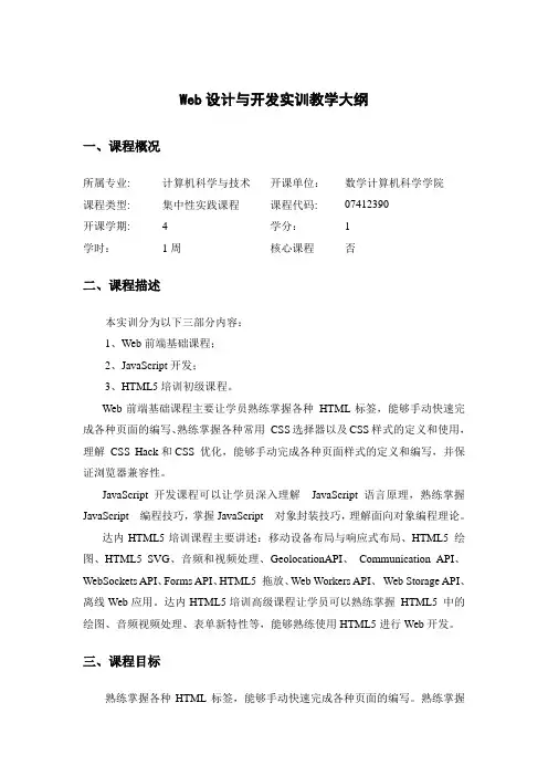Web设计与开发实训教学大纲