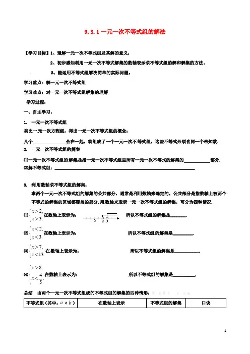 七年级数学下册9.3.1一元一次不等式组的解法导学案新版新人教版2
