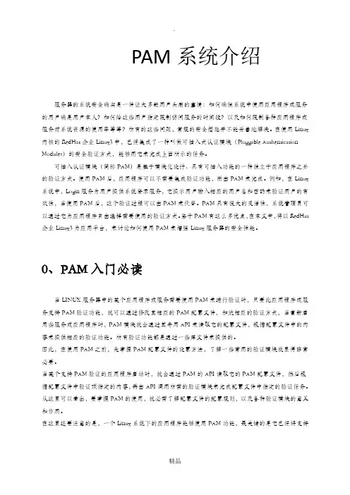 PAM系统介绍