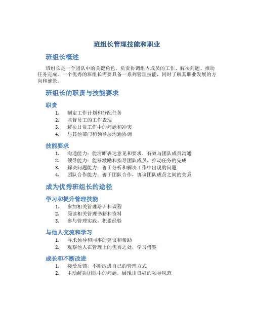 班组长管理技能和职业