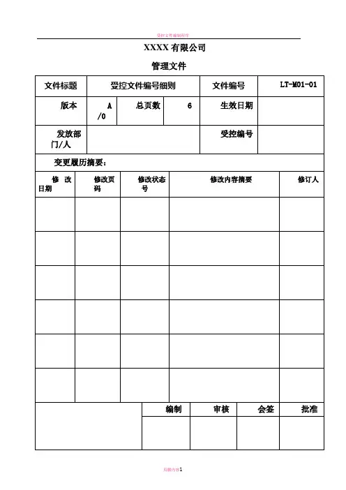 受控文件编号细则