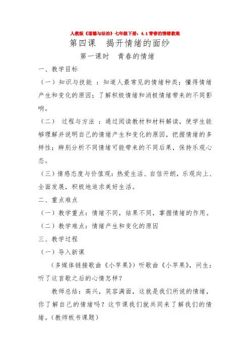 2020人教版《道德与法治》七年级下册：4.1青春的情绪教案