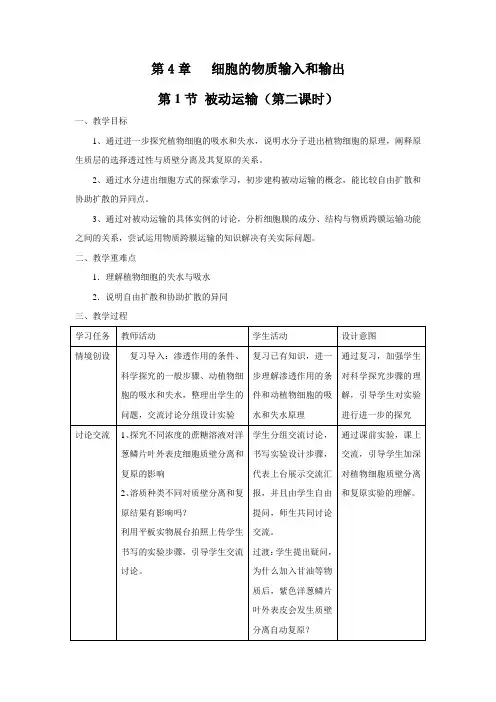 高中生物必修一4、细胞的物质输入和输出教学设计