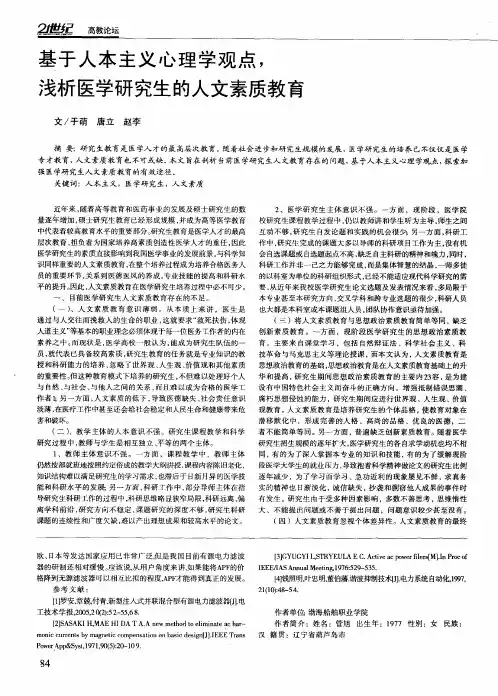 基于人本主义心理学观点,浅析医学研究生的人文素质教育