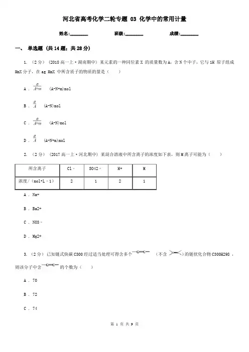 河北省高考化学二轮专题 03 化学中的常用计量