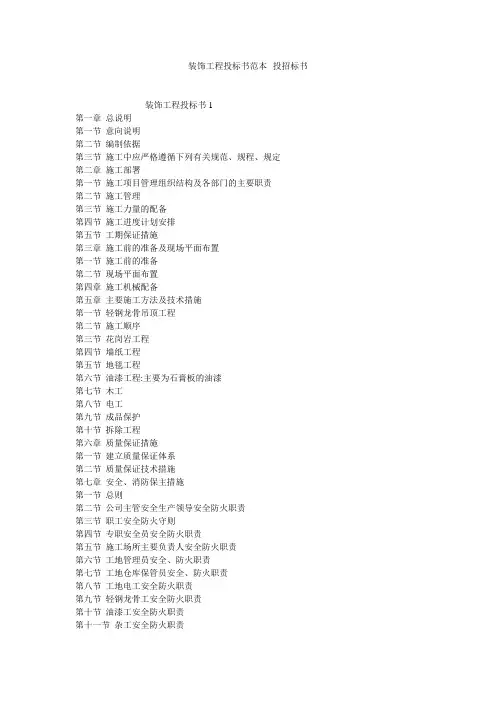 装饰工程投标书范本--投招标书
