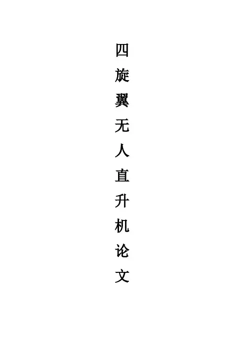 四翼飞行器论文