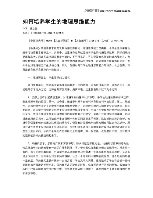 如何培养学生的地理思维能力
