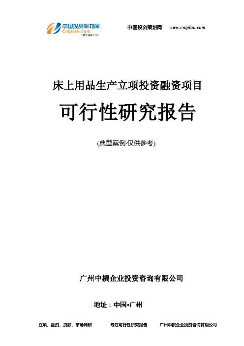 床上用品生产融资投资立项项目可行性研究报告(中撰咨询)