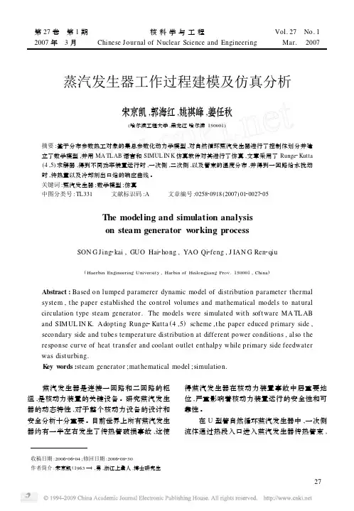 蒸汽发生器工作过程建模及仿真分析