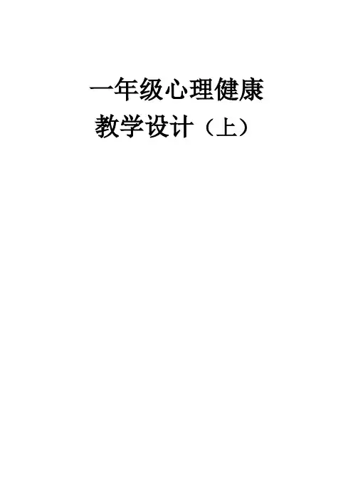 (完整)一年级心理健康教育教学设计
