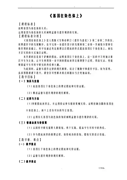基因在染色体上教学设计